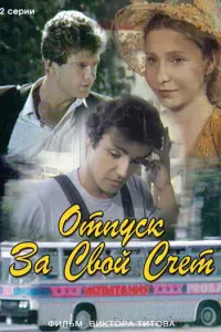 Отпуск за свой счет русский сериал